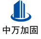 江岸中万加固